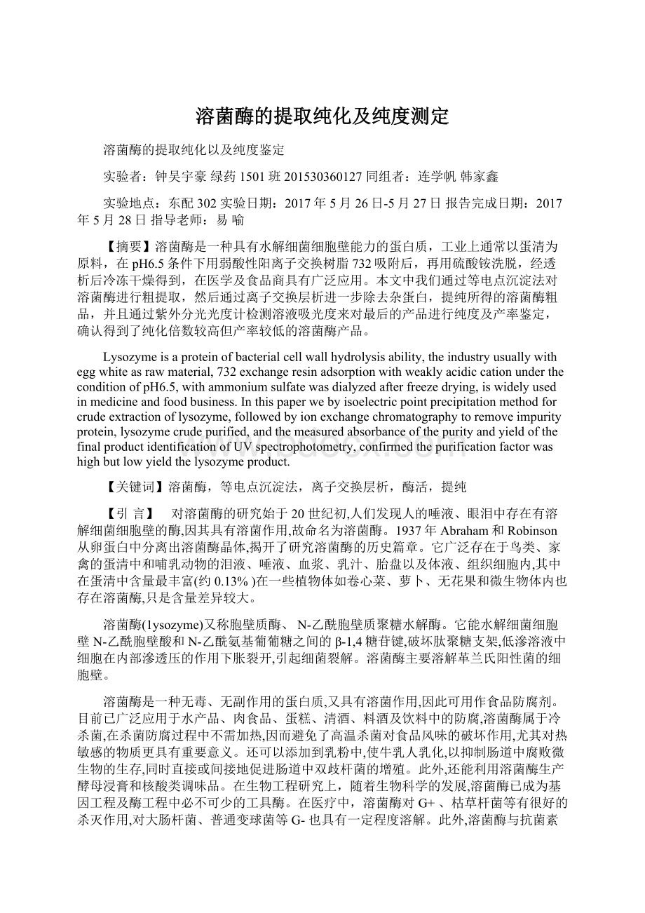 溶菌酶的提取纯化及纯度测定.docx