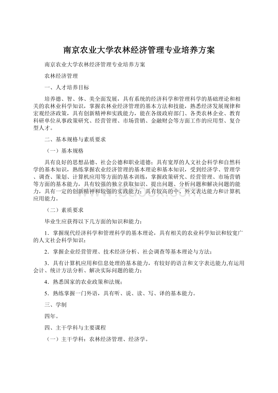 南京农业大学农林经济管理专业培养方案.docx_第1页