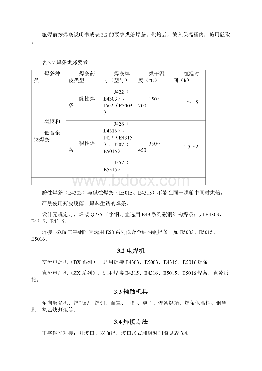 隧洞工字钢仰拱手工电弧焊焊接工艺规程Word格式.docx_第3页