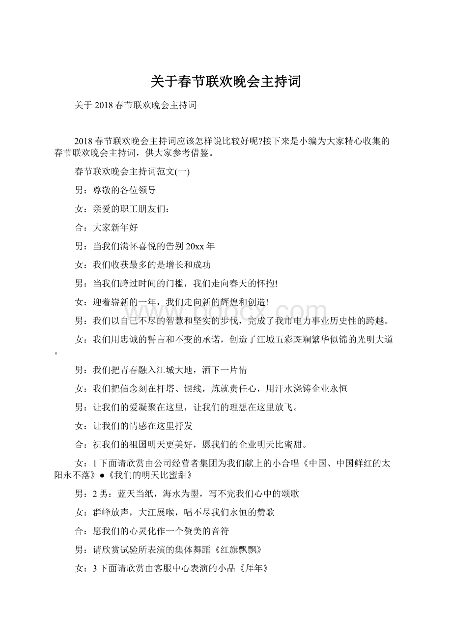 关于春节联欢晚会主持词.docx_第1页