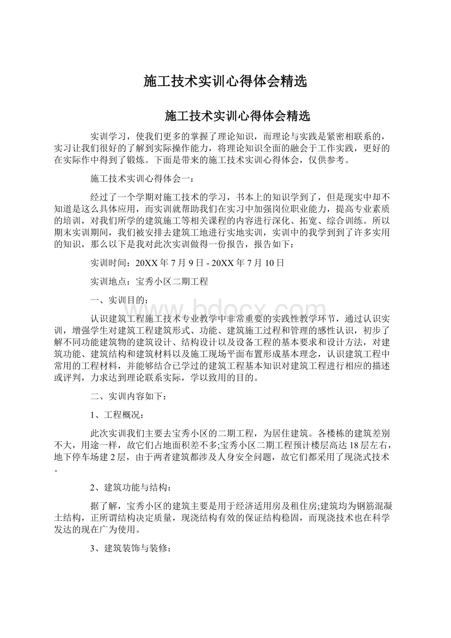 施工技术实训心得体会精选Word下载.docx_第1页