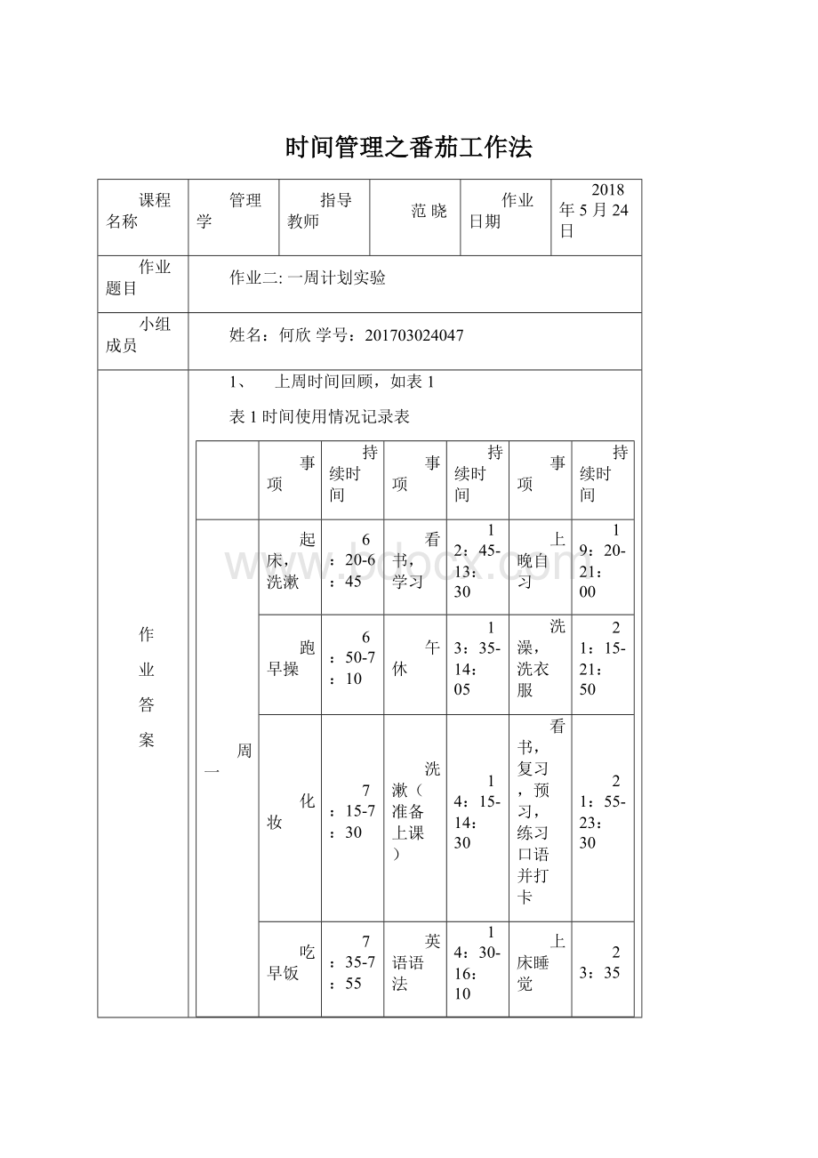 时间管理之番茄工作法Word文件下载.docx_第1页