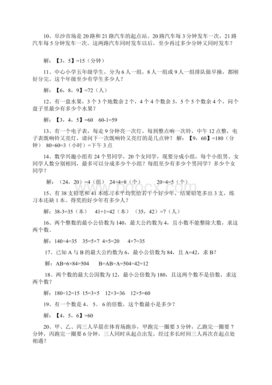 最大公因数与最小公倍数应用题练习之欧阳化创编Word格式文档下载.docx_第2页