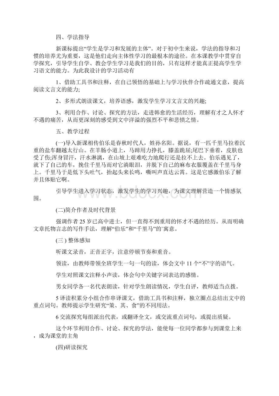 马说说课稿范文docWord文档格式.docx_第2页