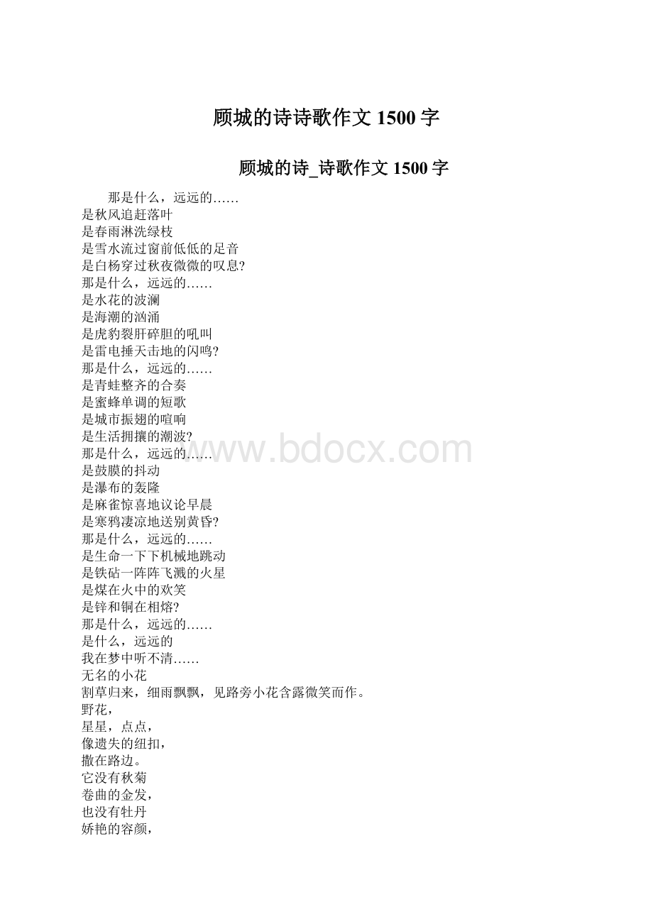 顾城的诗诗歌作文1500字.docx