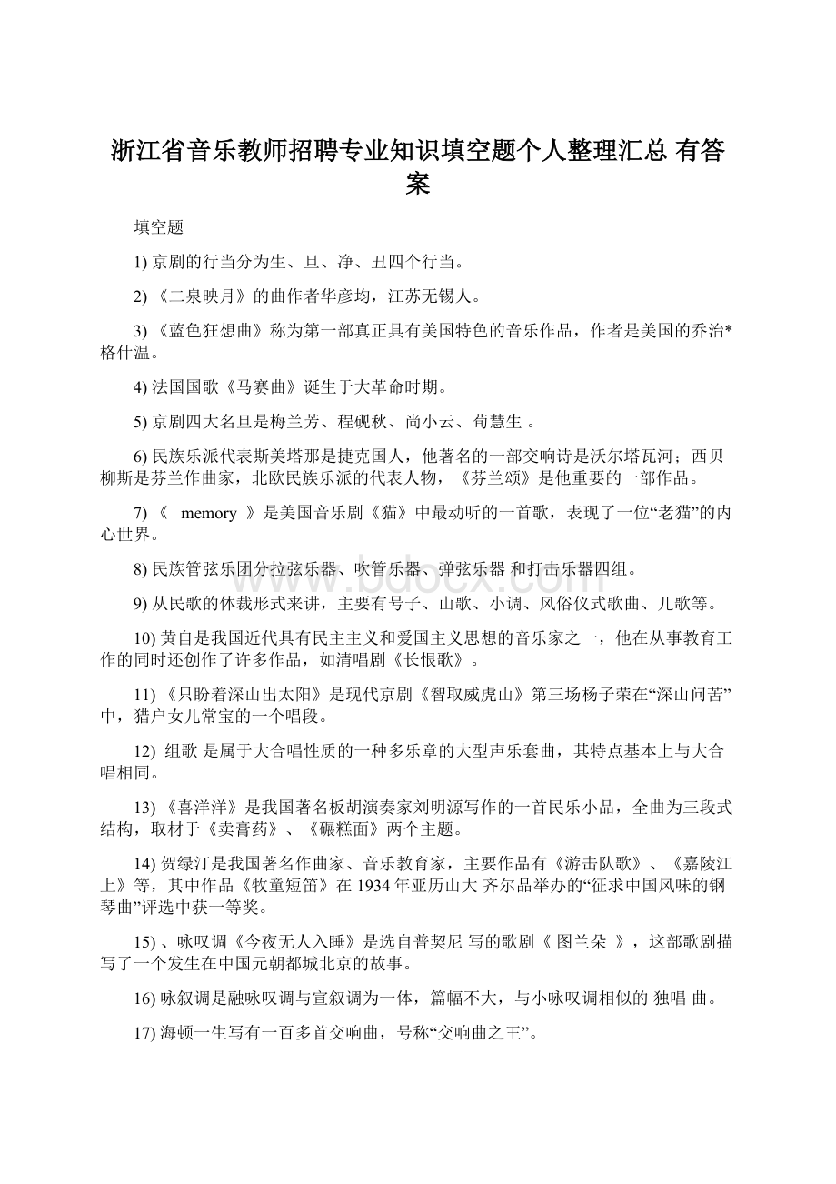 浙江省音乐教师招聘专业知识填空题个人整理汇总有答案Word格式文档下载.docx