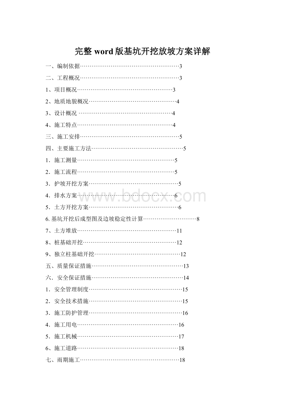 完整word版基坑开挖放坡方案详解.docx_第1页