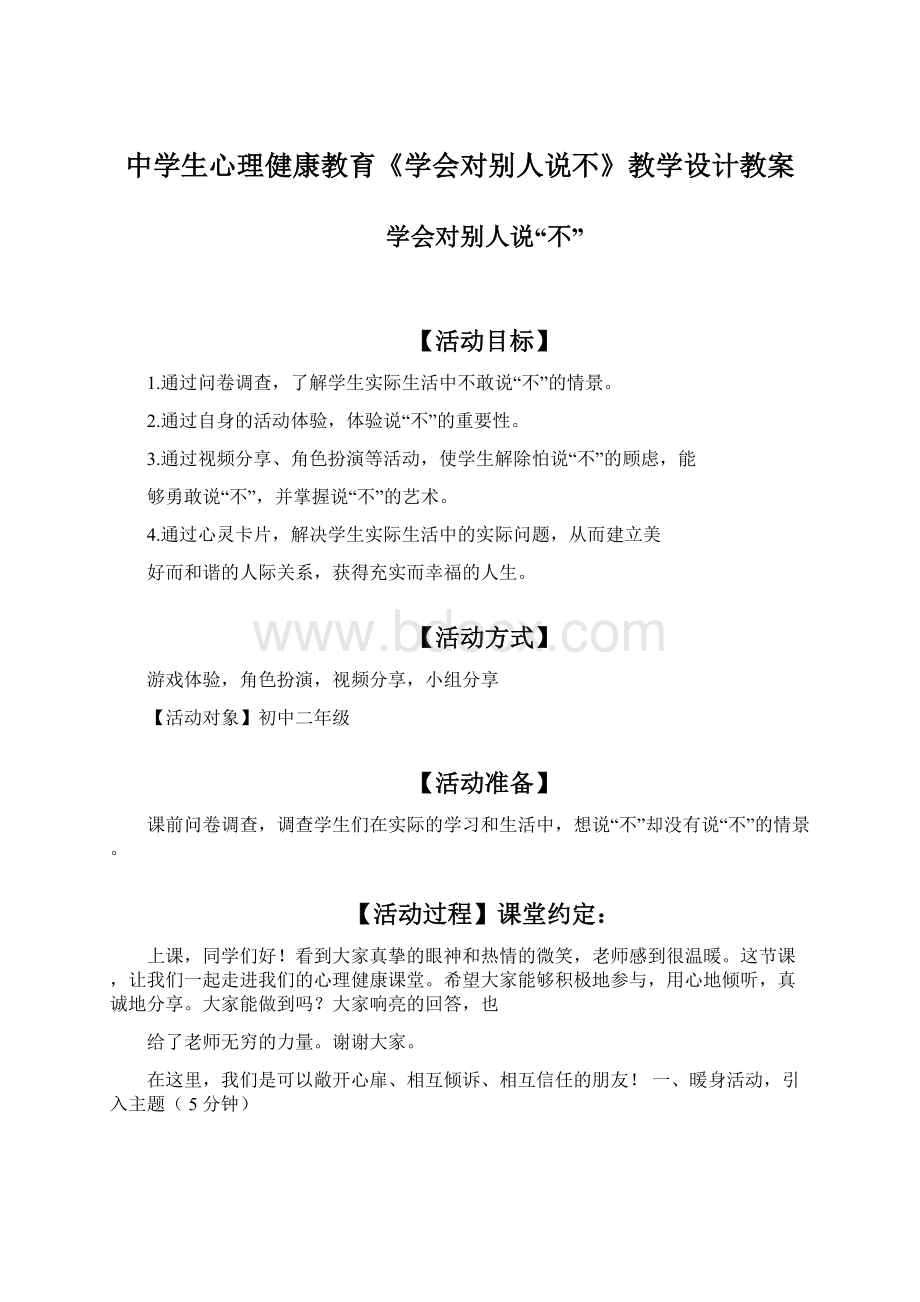 中学生心理健康教育《学会对别人说不》教学设计教案.docx