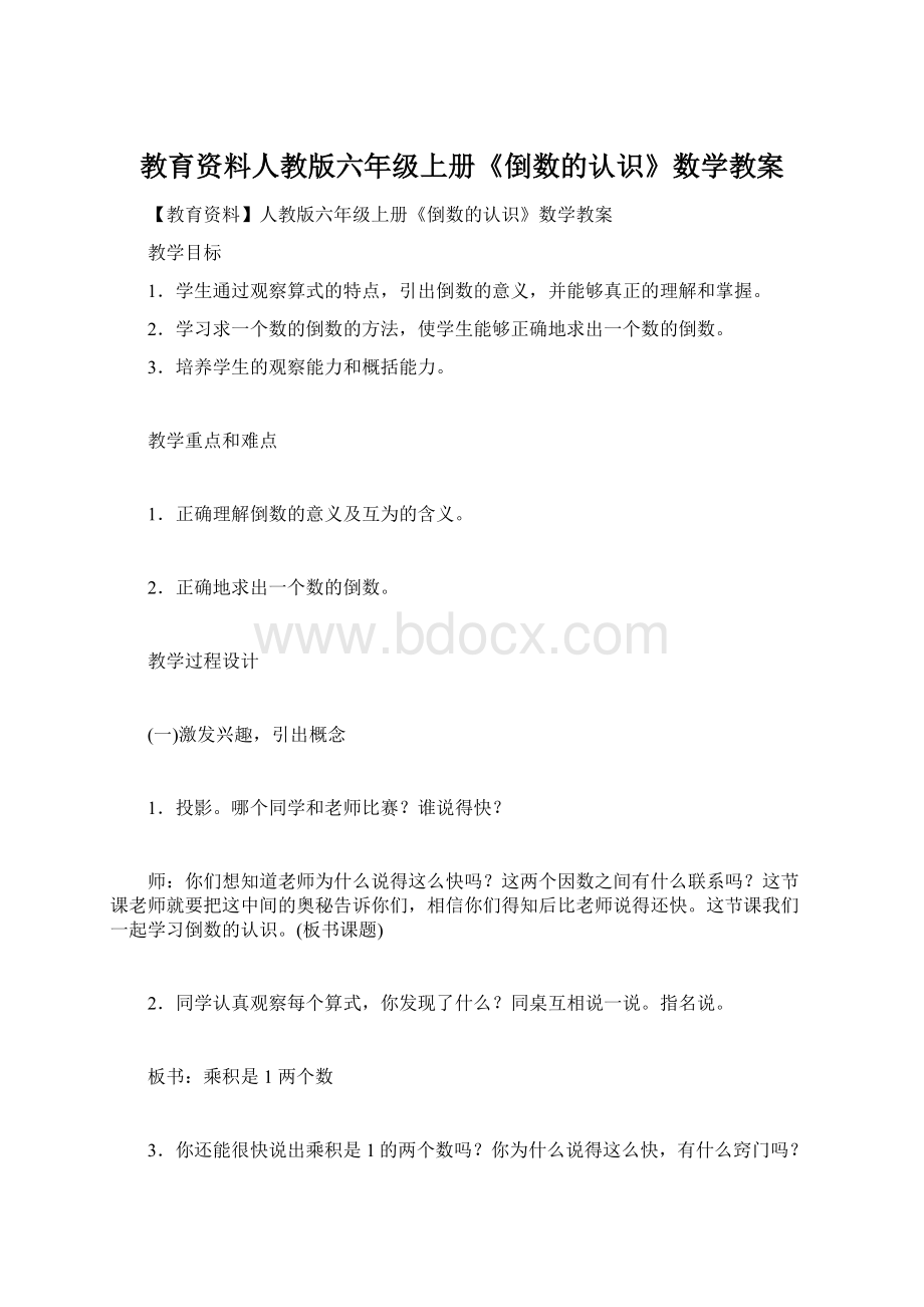 教育资料人教版六年级上册《倒数的认识》数学教案.docx