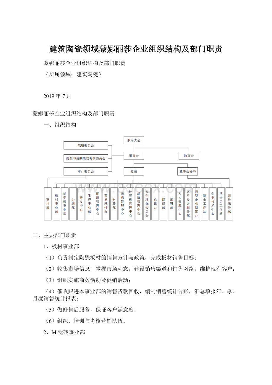 建筑陶瓷领域蒙娜丽莎企业组织结构及部门职责Word文件下载.docx_第1页