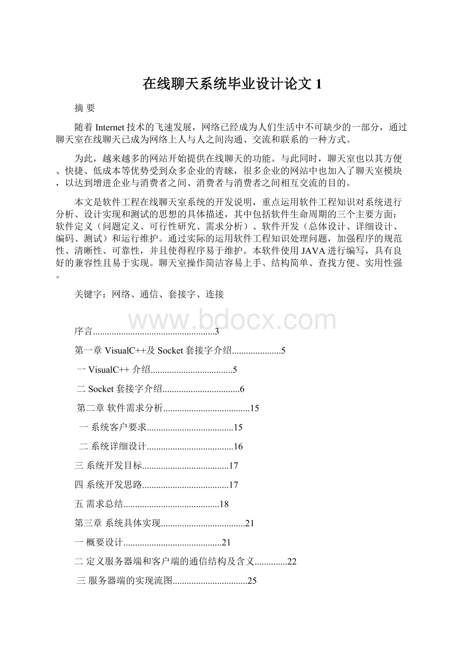 在线聊天系统毕业设计论文 1Word格式文档下载.docx