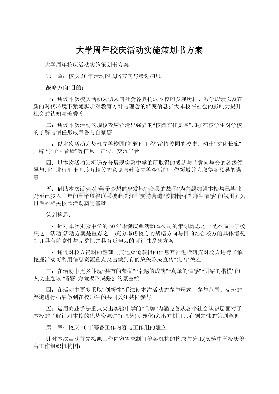 大学周年校庆活动实施策划书方案.docx_第1页