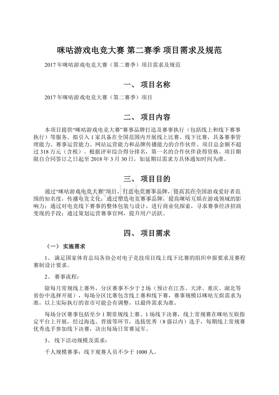 咪咕游戏电竞大赛 第二赛季 项目需求及规范Word文档格式.docx