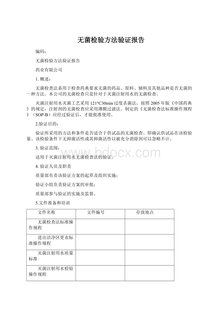 无菌检验方法验证报告文档格式.docx