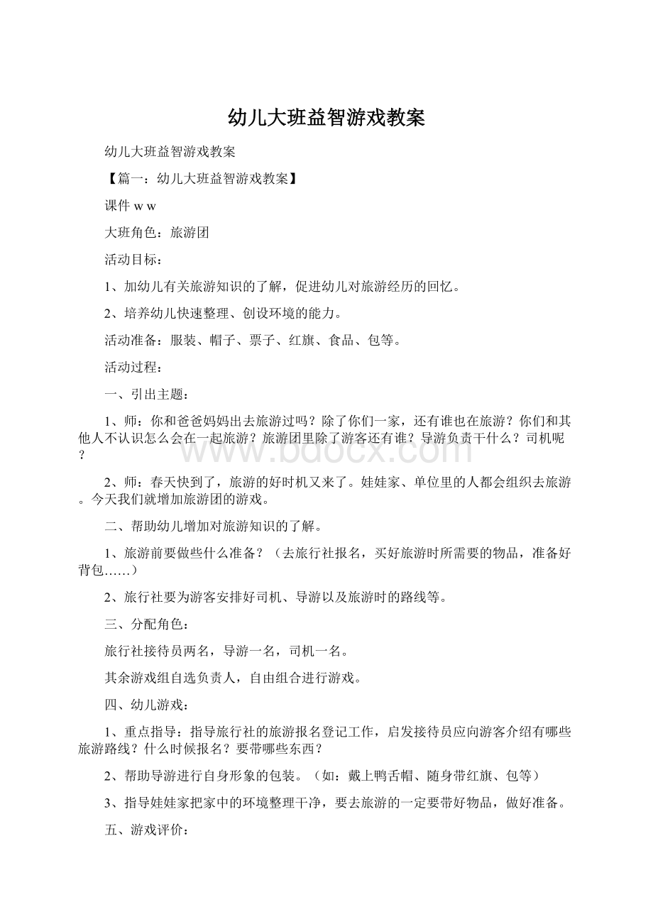 幼儿大班益智游戏教案.docx_第1页