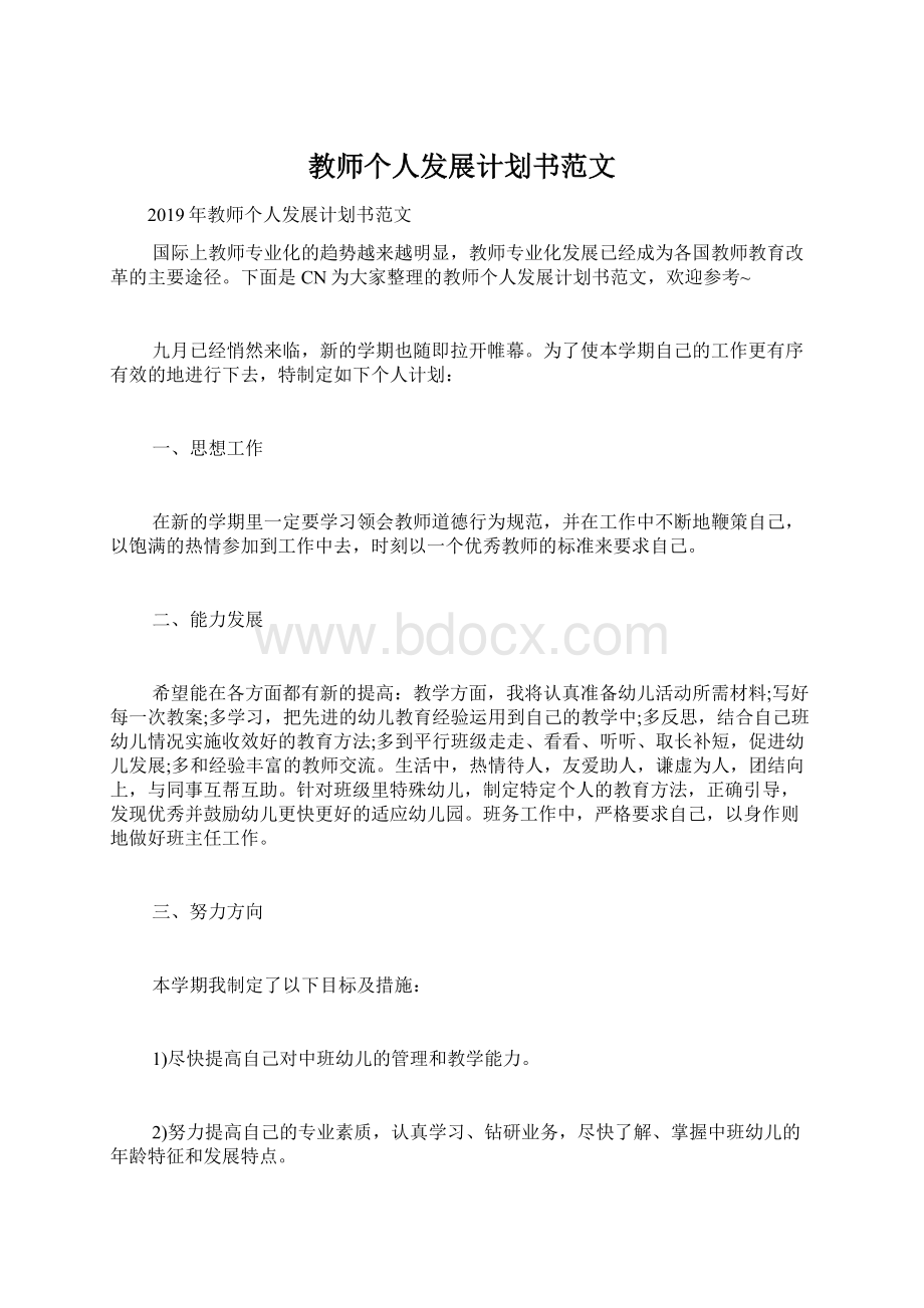 教师个人发展计划书范文.docx_第1页