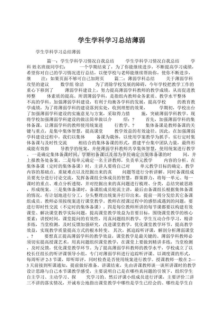 学生学科学习总结薄弱.docx