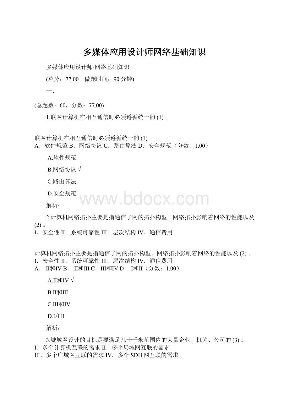 多媒体应用设计师网络基础知识Word文档格式.docx_第1页