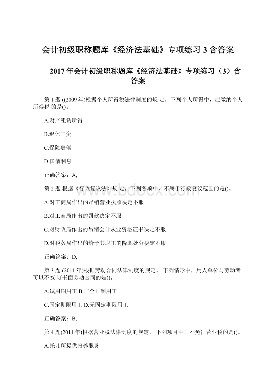 会计初级职称题库《经济法基础》专项练习3含答案Word格式.docx_第1页