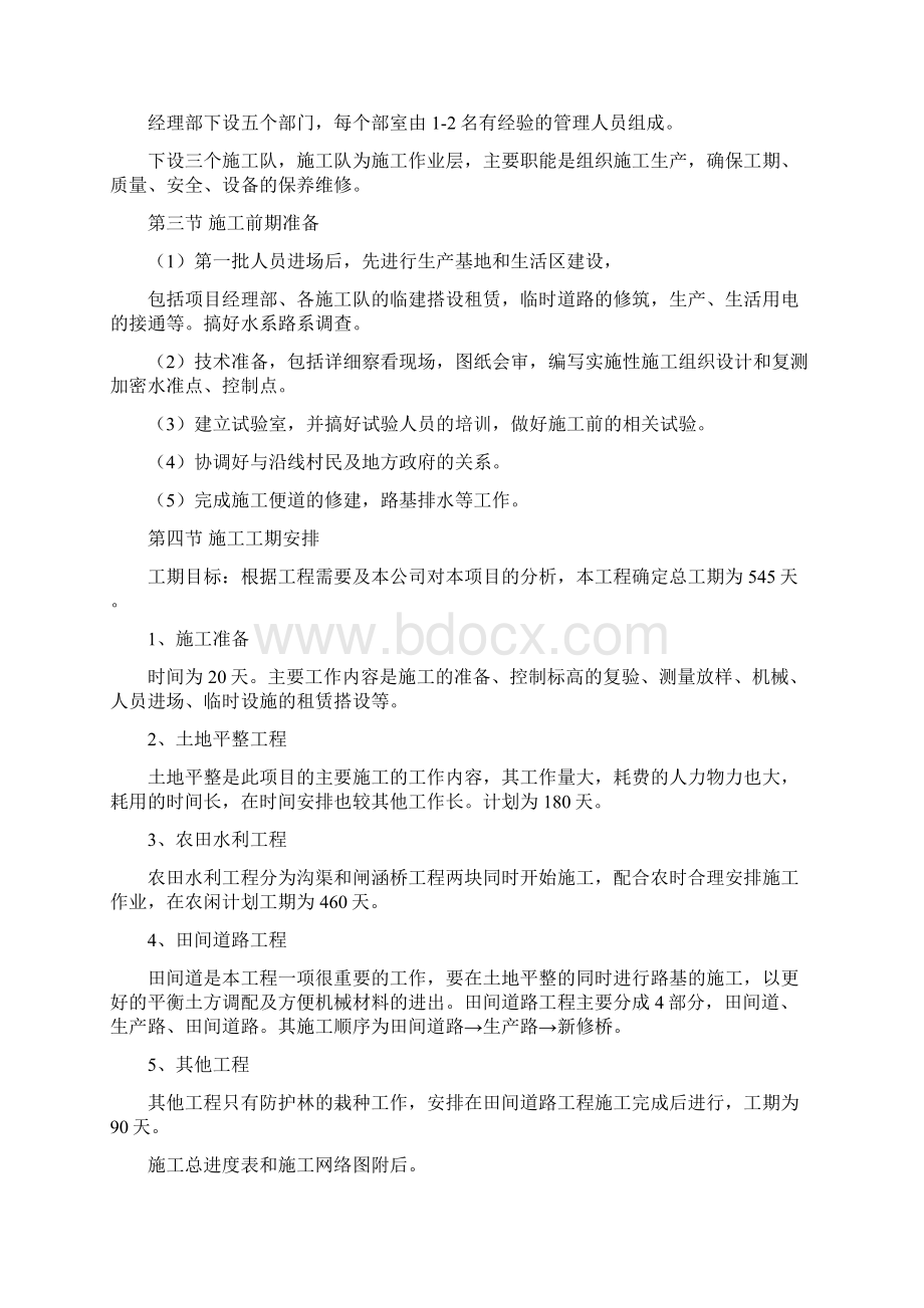 来凤县某土地整理工程施工组织设计Word文档格式.docx_第3页