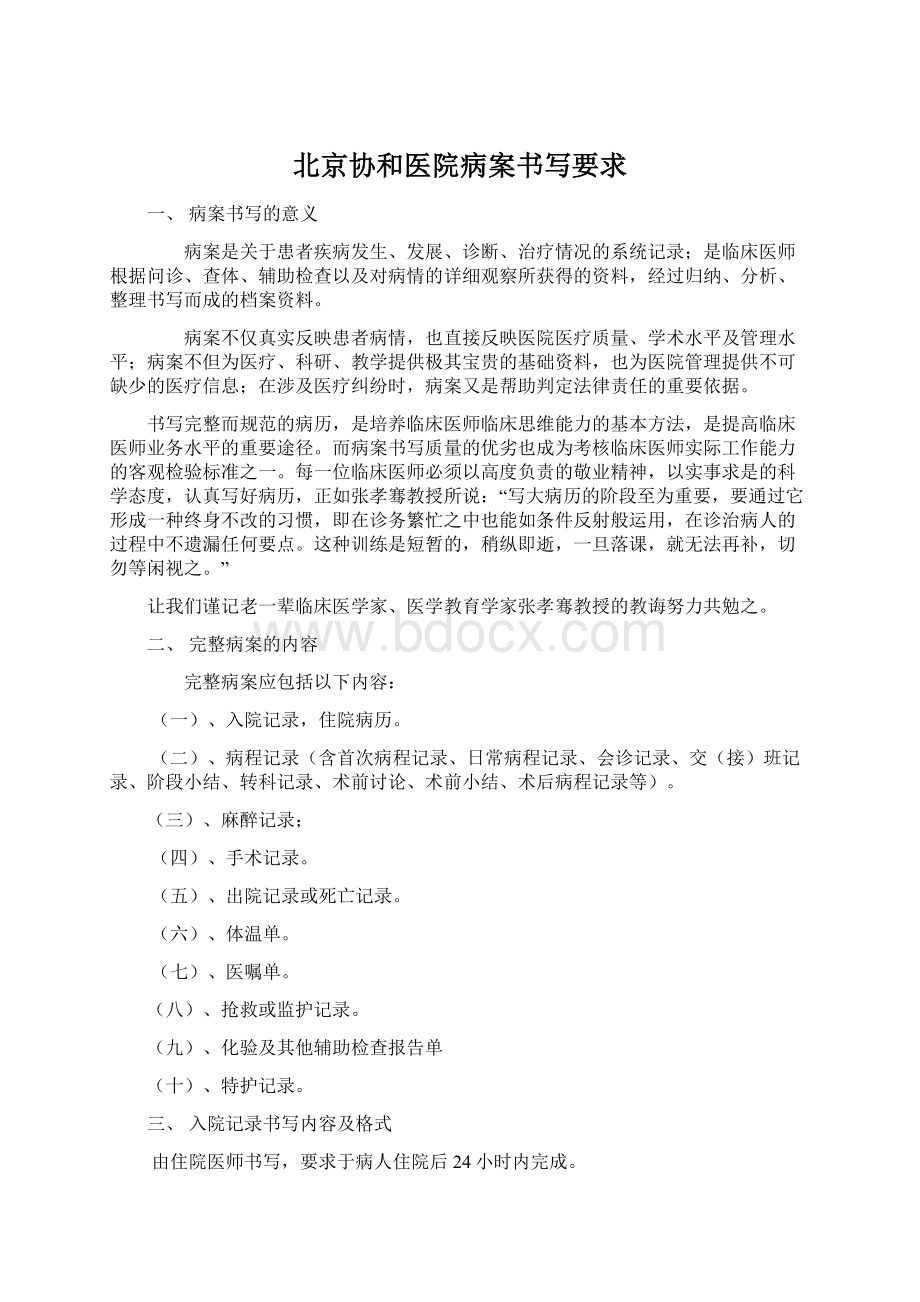 北京协和医院病案书写要求.docx_第1页