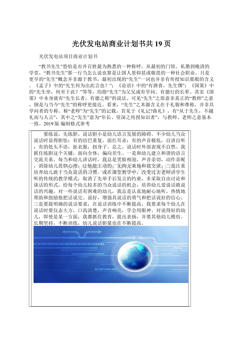 光伏发电站商业计划书共19页Word格式文档下载.docx_第1页