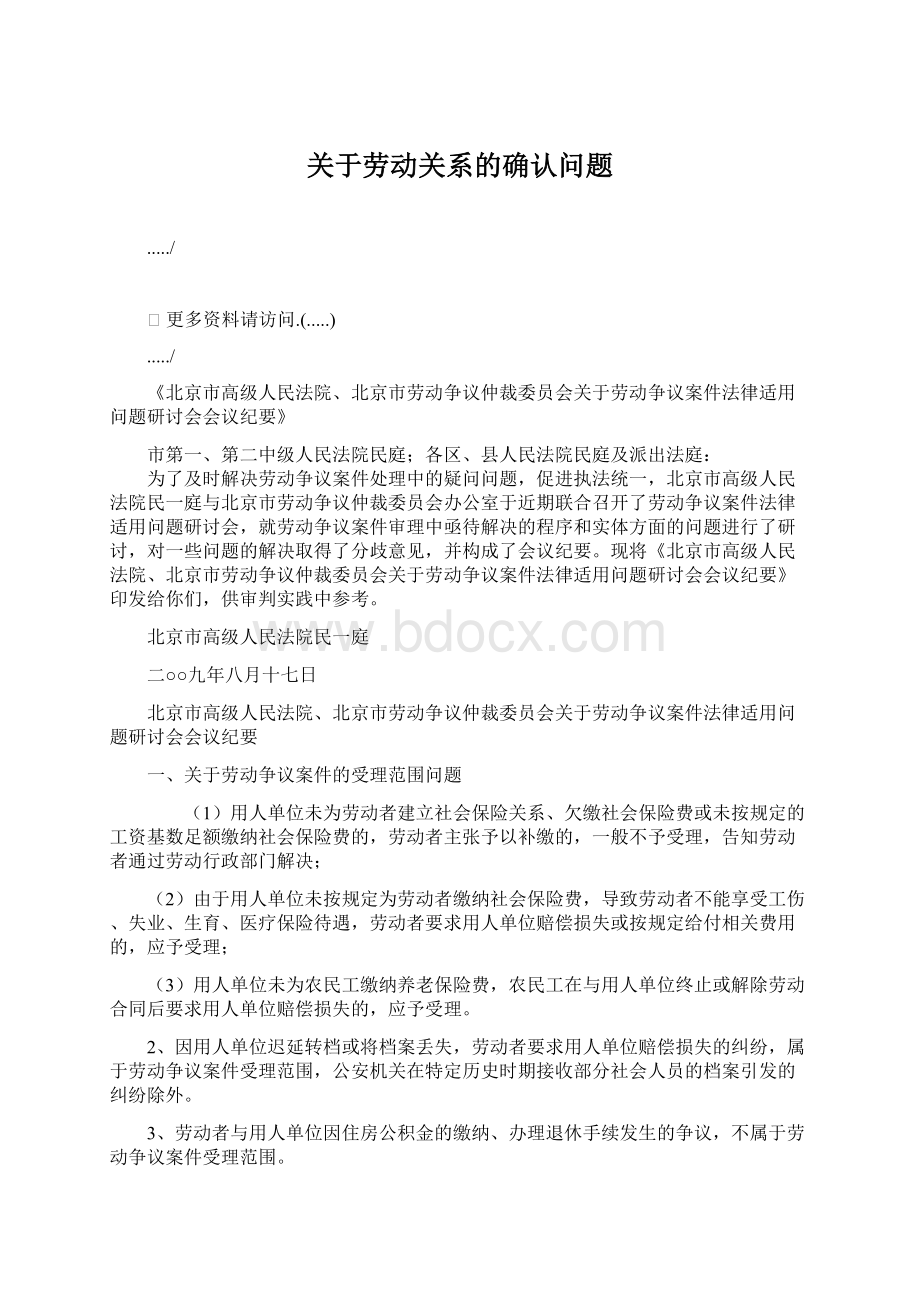 关于劳动关系的确认问题Word文档格式.docx_第1页