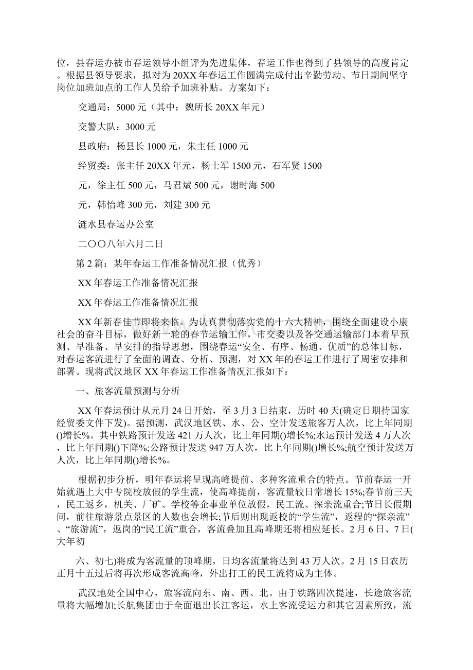 全镇春运准备工作汇报多篇Word格式文档下载.docx_第2页