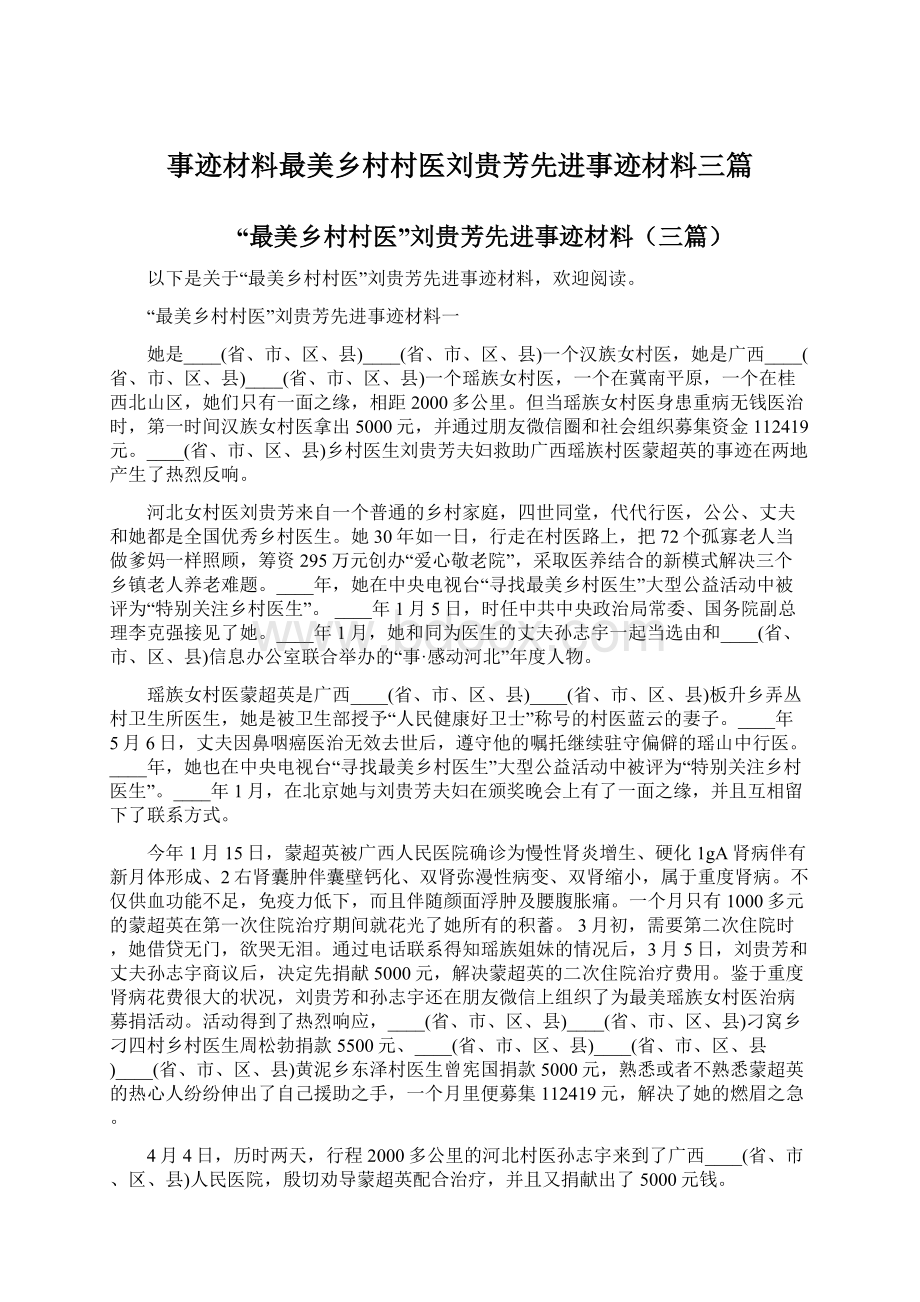 事迹材料最美乡村村医刘贵芳先进事迹材料三篇.docx_第1页