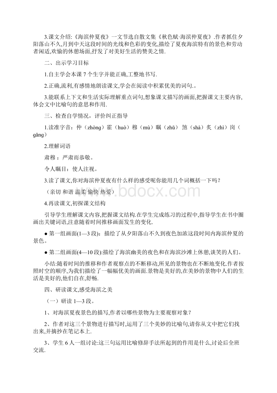 春西师大版五语下2海滨仲夏夜Word下载.docx_第2页