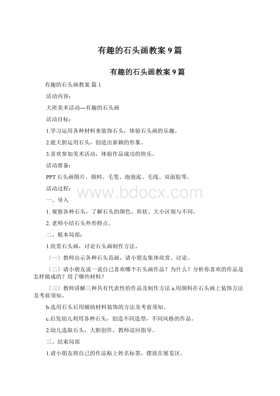 有趣的石头画教案9篇Word文件下载.docx_第1页