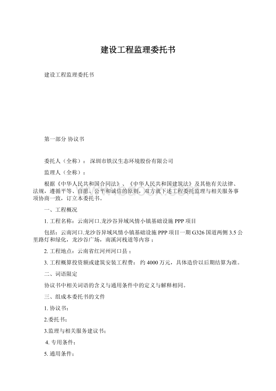 建设工程监理委托书.docx_第1页