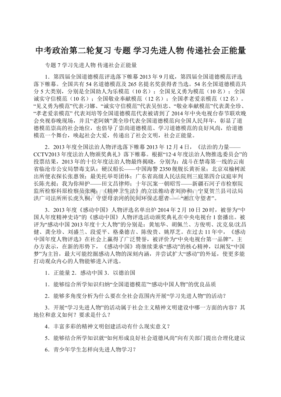 中考政治第二轮复习 专题 学习先进人物 传递社会正能量Word文档下载推荐.docx