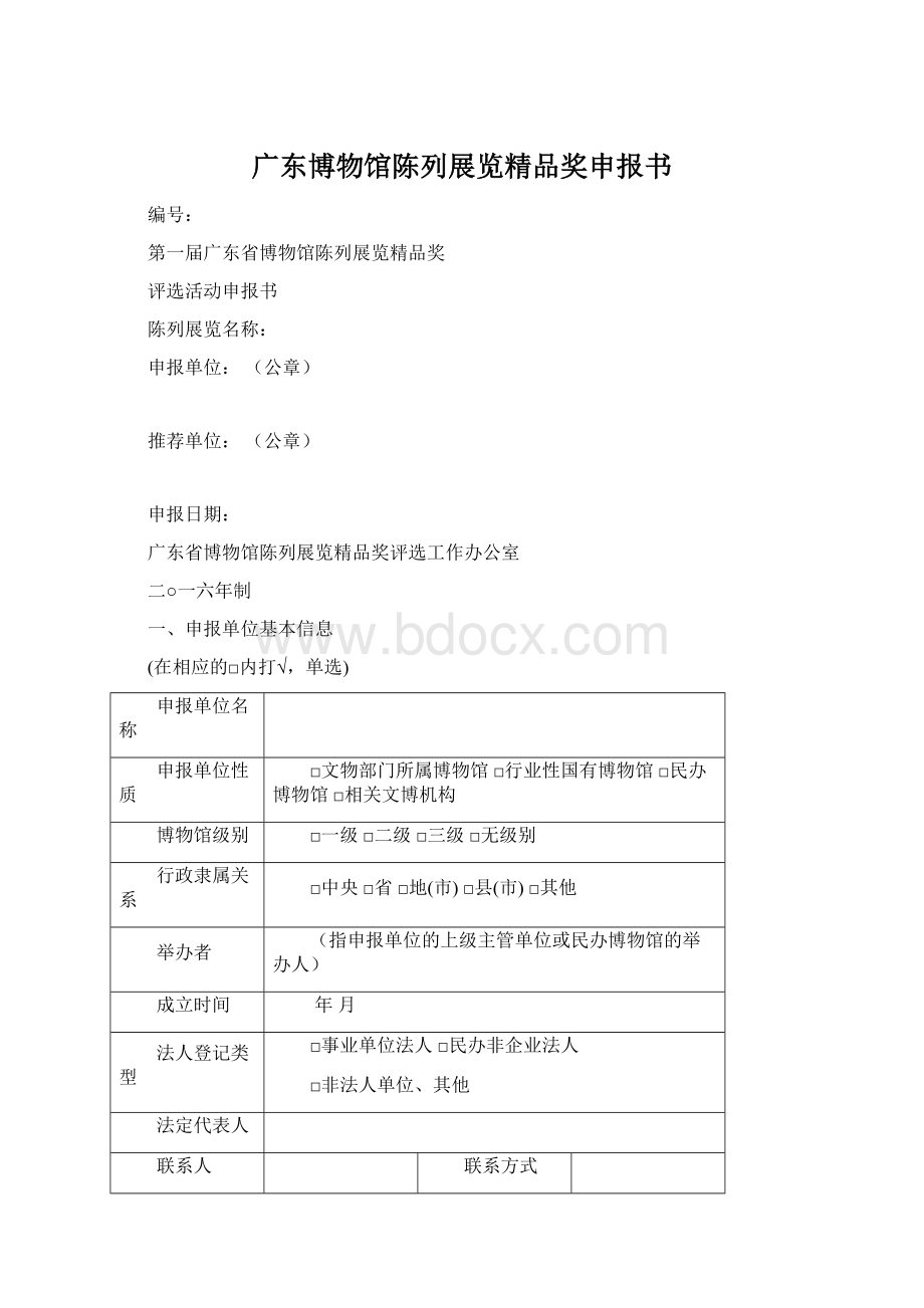 广东博物馆陈列展览精品奖申报书Word格式文档下载.docx