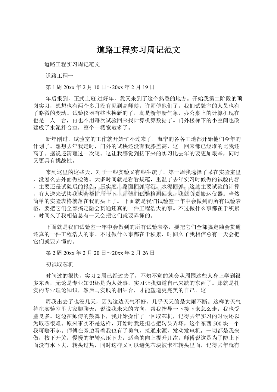 道路工程实习周记范文Word格式.docx_第1页