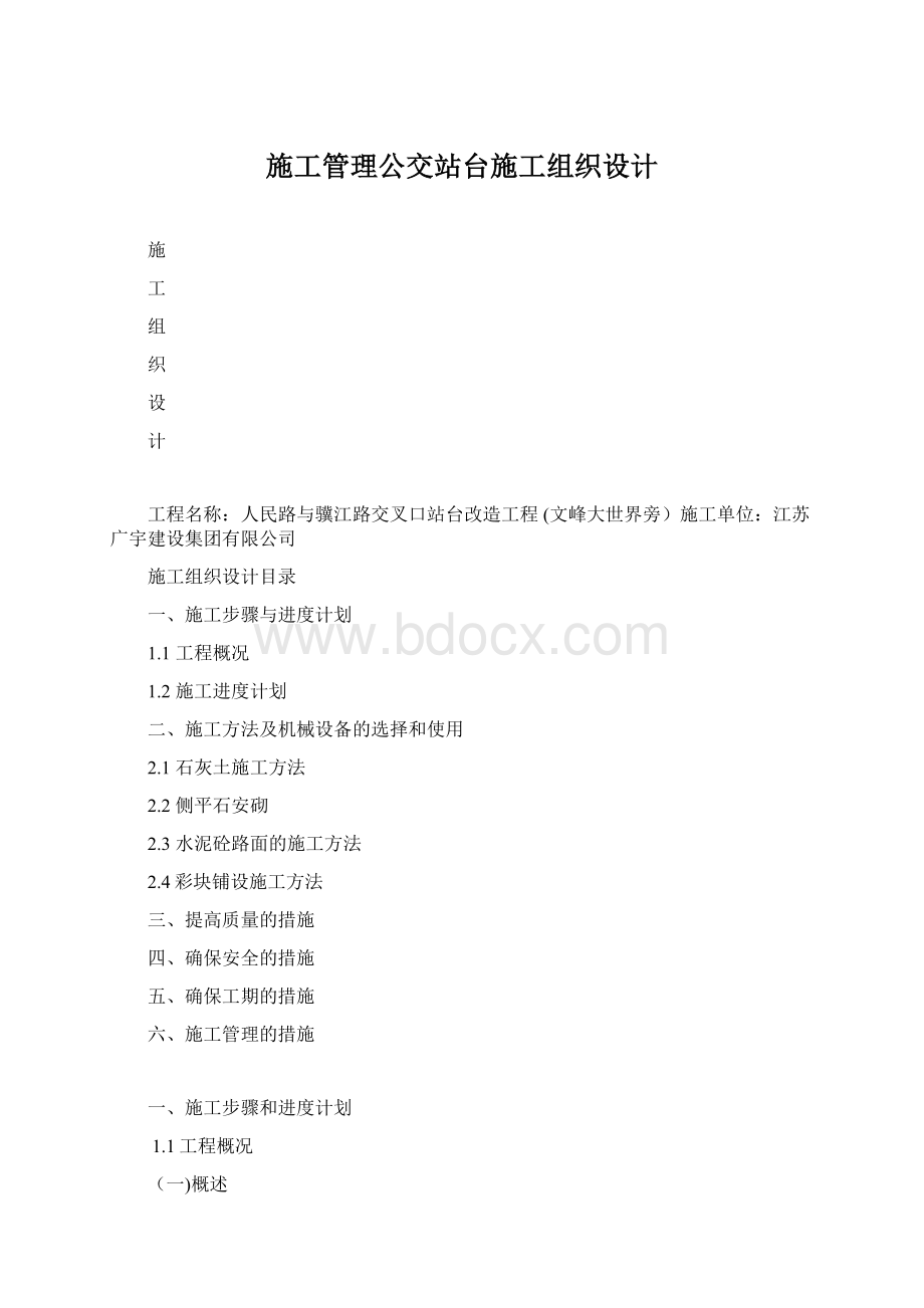 施工管理公交站台施工组织设计Word格式文档下载.docx