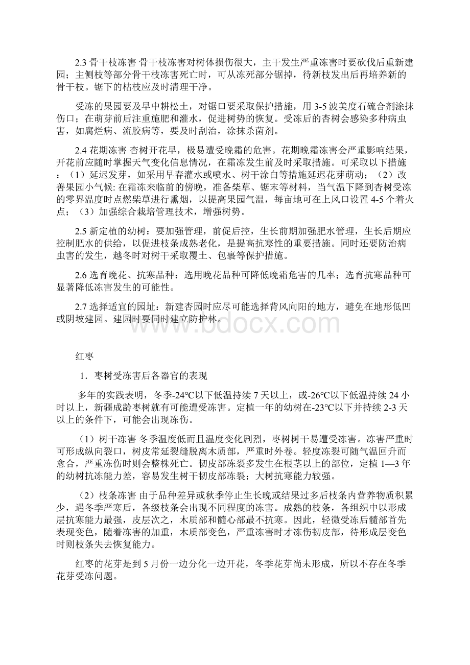 自治区特色林果低温冻害发生区林业科技救灾减灾应对技术要点kxjs.docx_第3页