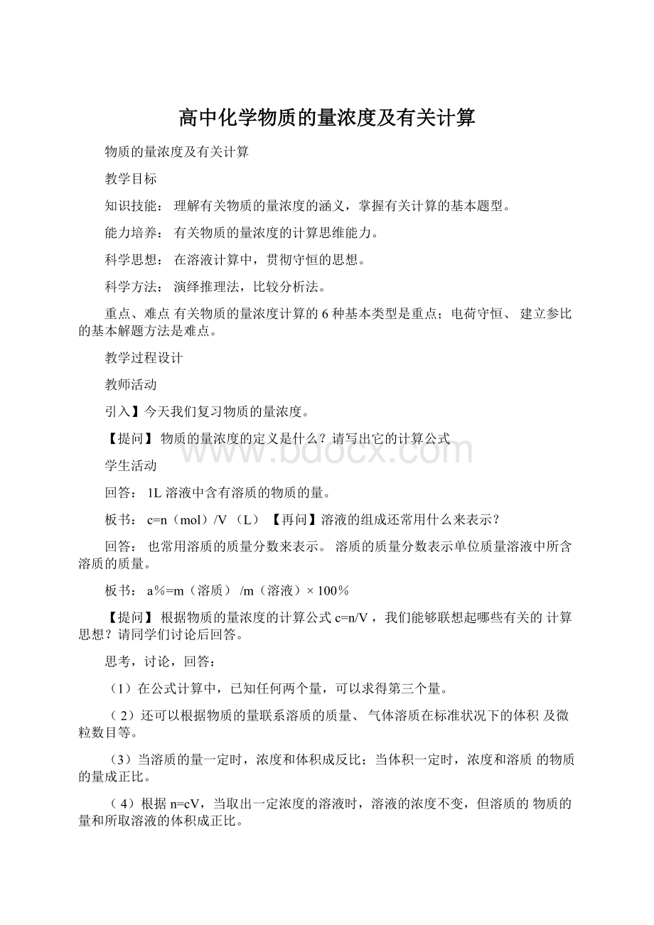 高中化学物质的量浓度及有关计算Word格式文档下载.docx