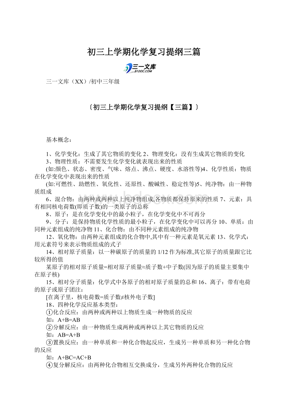 初三上学期化学复习提纲三篇Word下载.docx