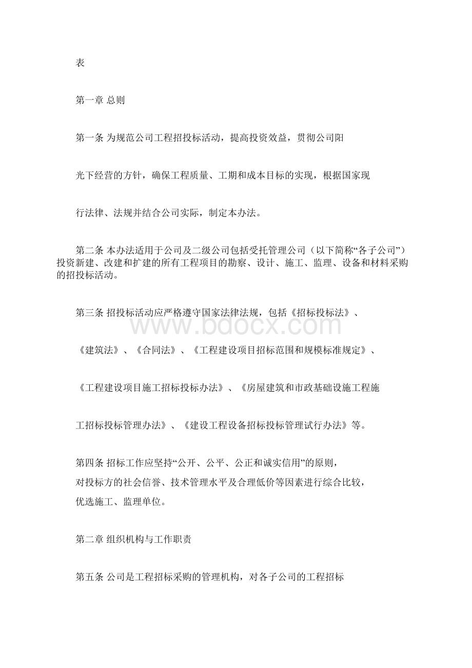 工程招标管理方案办法实施细则docxWord下载.docx_第2页