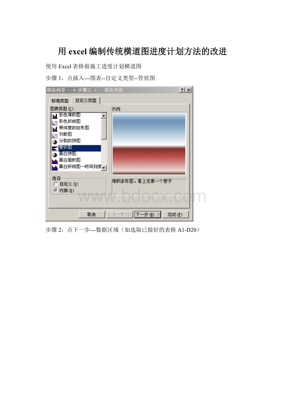 用excel编制传统横道图进度计划方法的改进Word文档下载推荐.docx_第1页