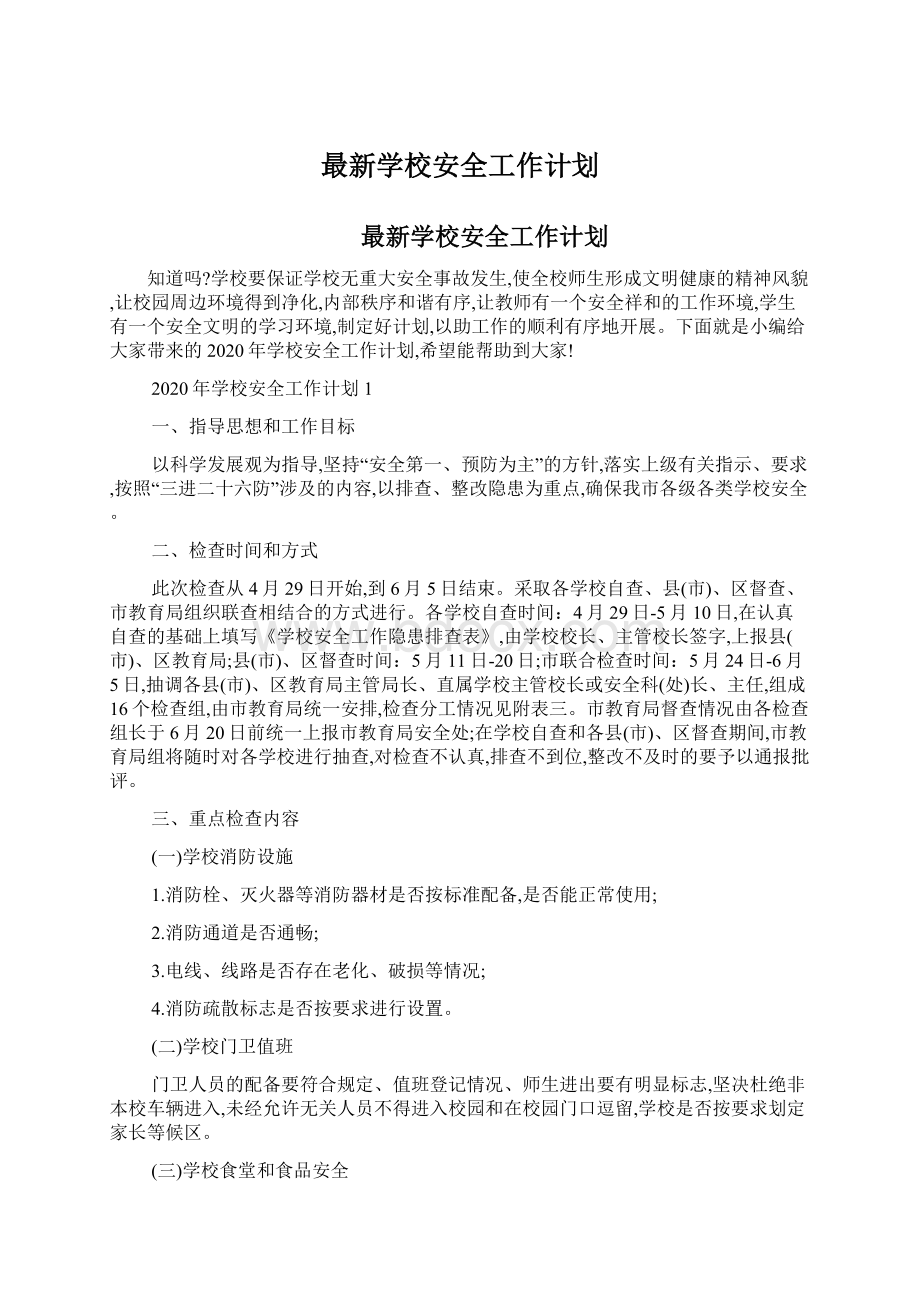 最新学校安全工作计划.docx_第1页