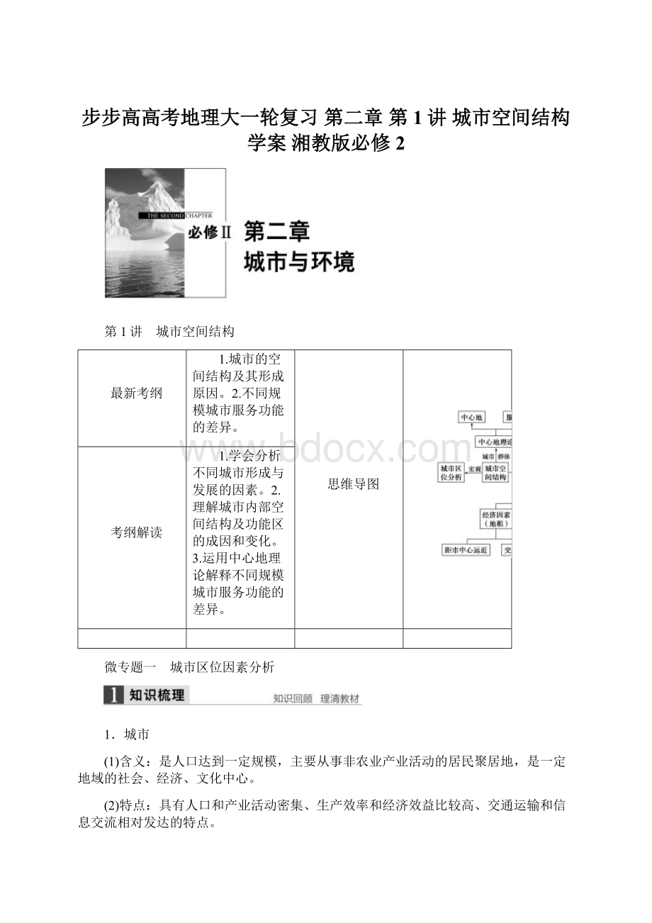 步步高高考地理大一轮复习 第二章 第1讲 城市空间结构学案 湘教版必修2.docx_第1页