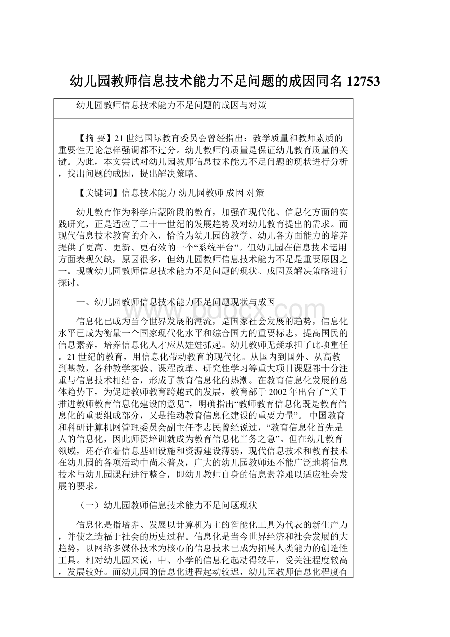 幼儿园教师信息技术能力不足问题的成因同名12753.docx