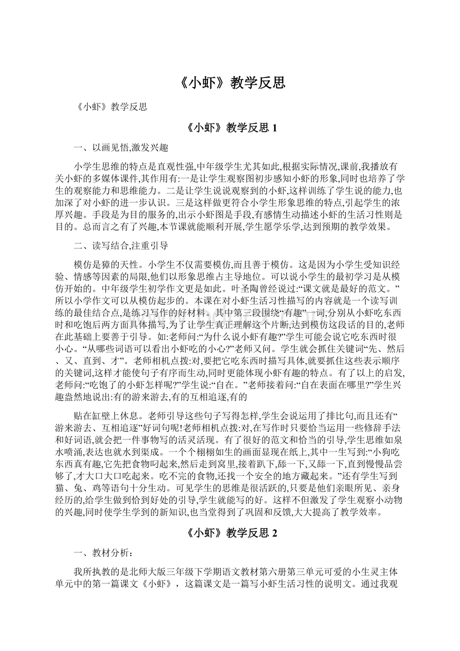 《小虾》教学反思.docx