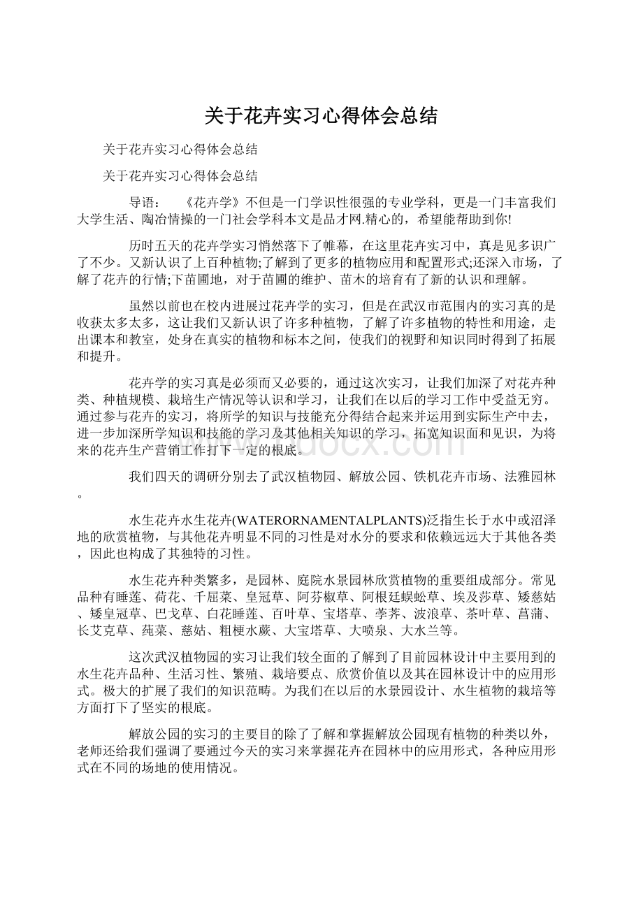 关于花卉实习心得体会总结文档格式.docx_第1页