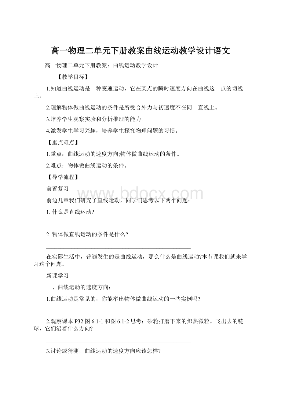 高一物理二单元下册教案曲线运动教学设计语文.docx