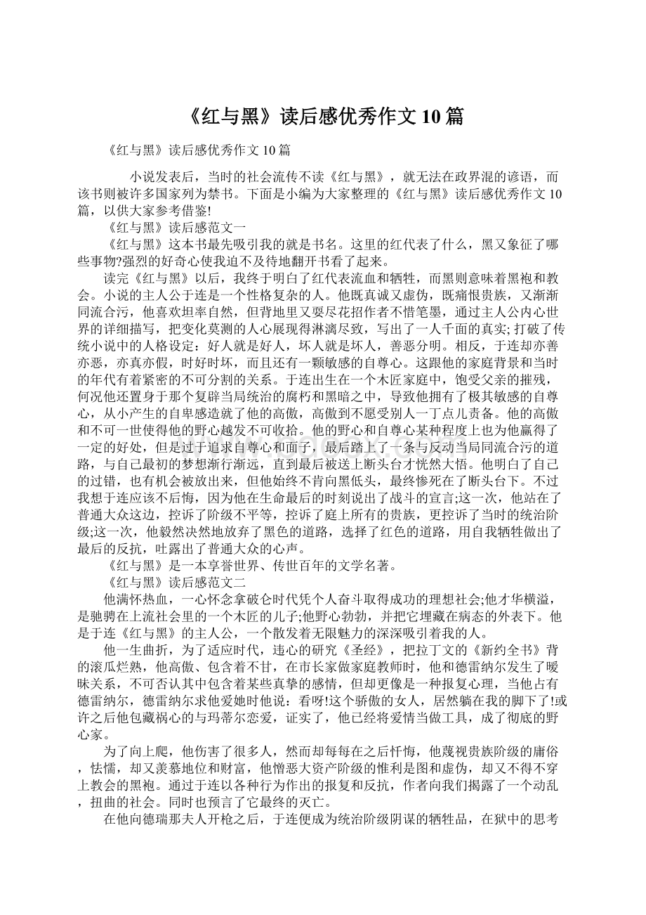 《红与黑》读后感优秀作文10篇Word文档下载推荐.docx_第1页