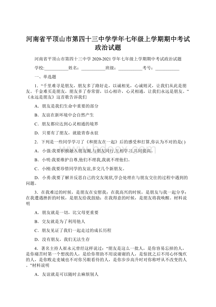 河南省平顶山市第四十三中学学年七年级上学期期中考试政治试题Word文档格式.docx