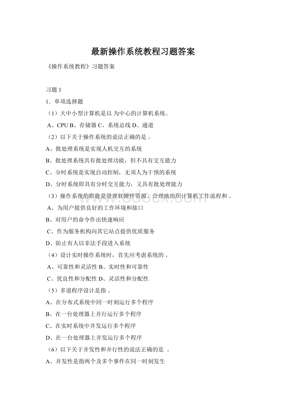 最新操作系统教程习题答案.docx